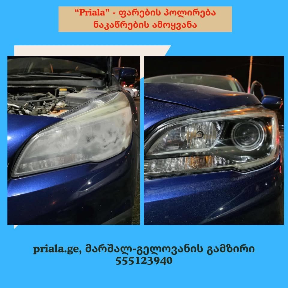 ფარების პოლირება